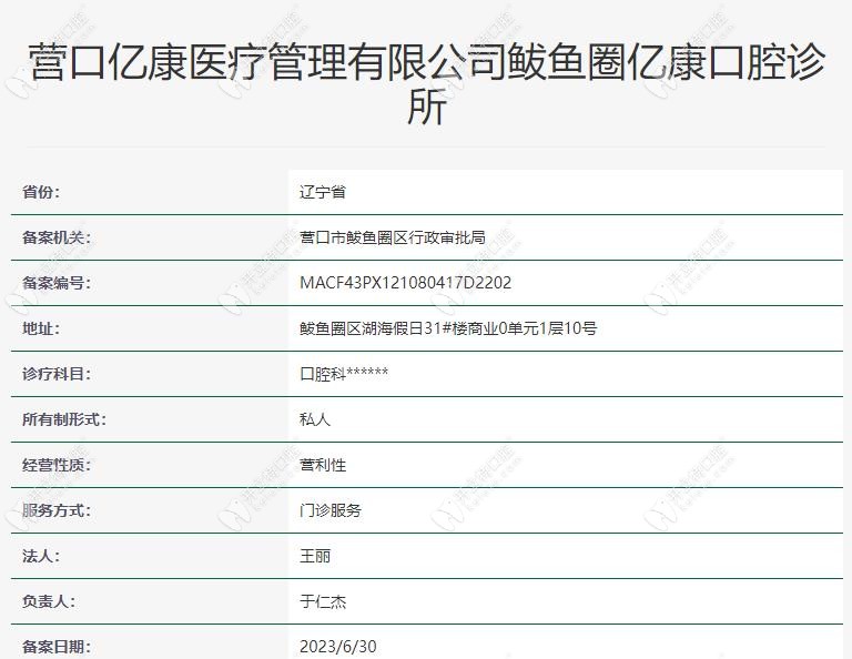 营口亿康口腔诊所