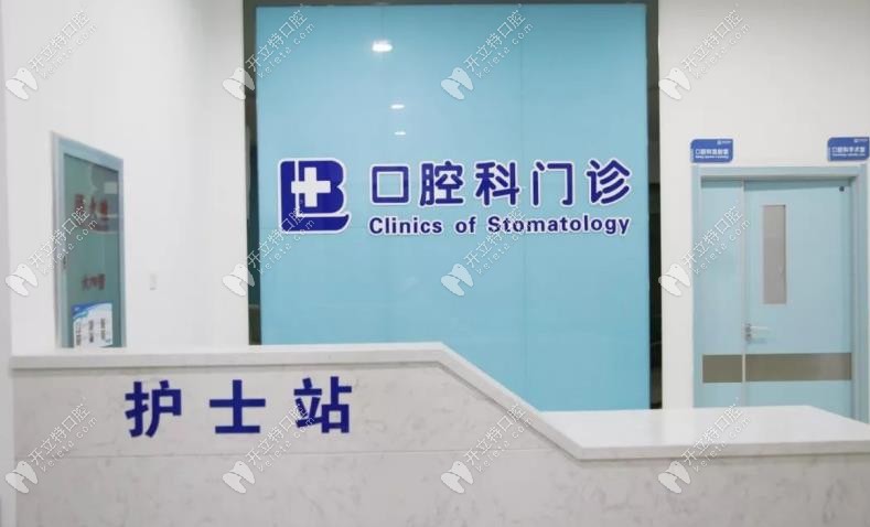 盖州博海医院口腔科