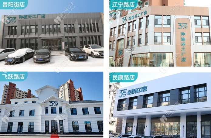 长春南关叁肆伍口腔门诊部