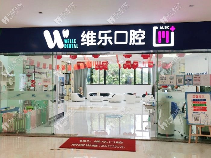 福州闽侯维乐口腔门诊部