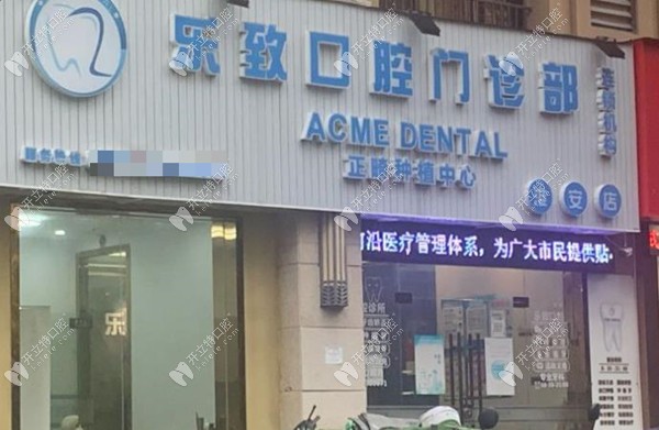 福州仓山乐致口腔门诊部