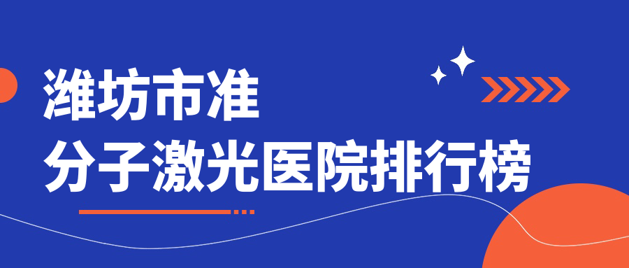 潍坊市准分子激光医院排行榜