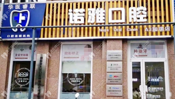 济南诺雅口腔诊所