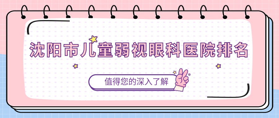 沈阳市儿童弱视眼科医院排名
