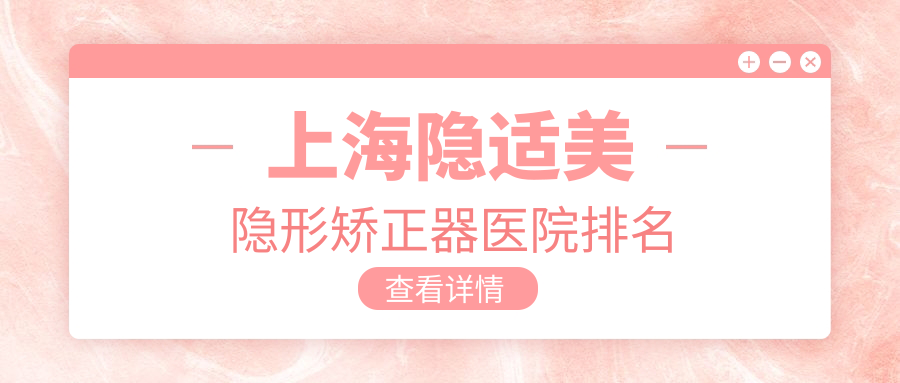 上海隐适美隐形矫正器医院排名