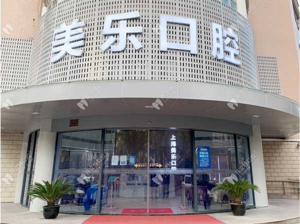 上海美乐口腔门诊部