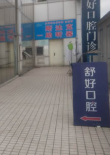 威海舒好口腔门诊部