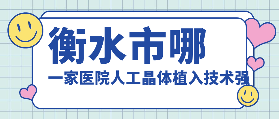衡水市哪一家医院人工晶体植入技术强