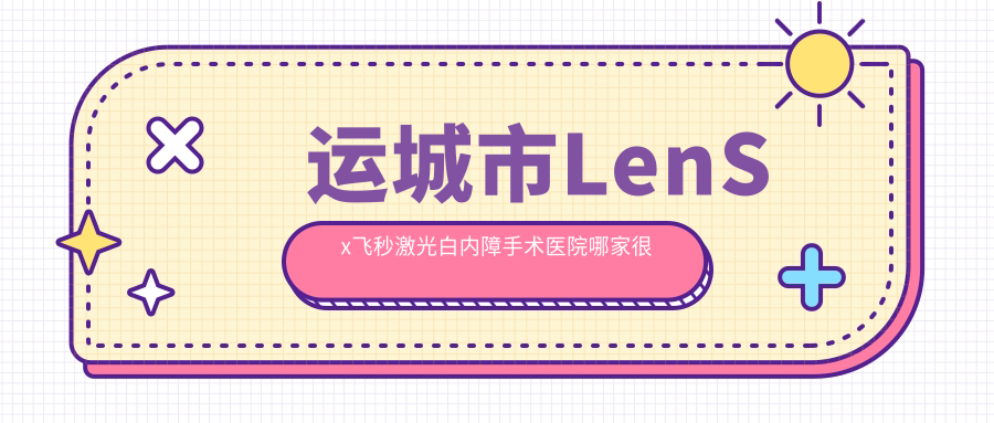 运城市LenSx飞秒激光白内障手术医院哪家很不错