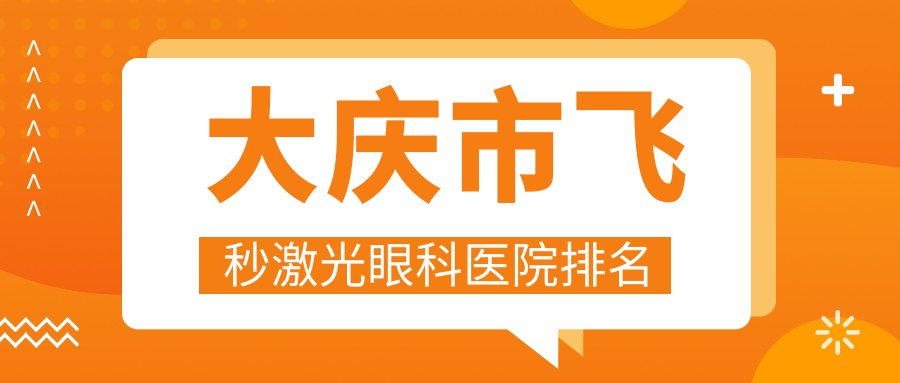大庆市飞秒激光眼科医院排名