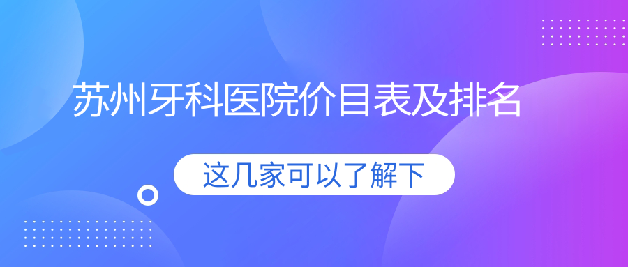 苏州牙科医院价目表及排名