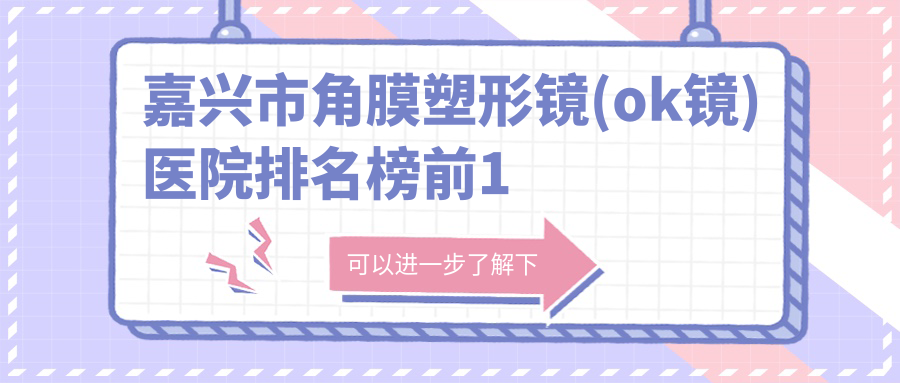 嘉兴市角膜塑形镜(ok镜)医院排名榜前1