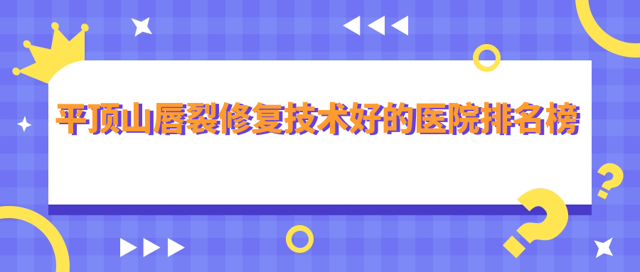 平顶山唇裂修复技术好的医院排名榜