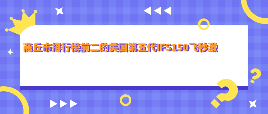 商丘市排行榜前二的美国第五代IFS150飞秒激光医院名单揭秘