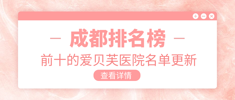 成都排名榜前十的爱贝芙医院名单更新