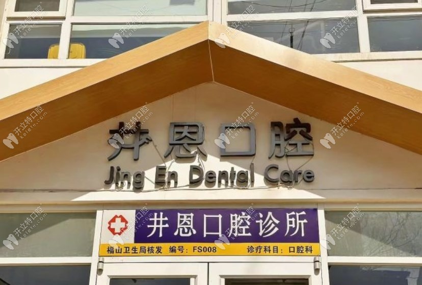 烟台井恩口腔诊所