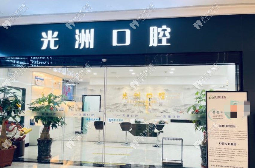 泉州丰泽光洲口腔门诊部