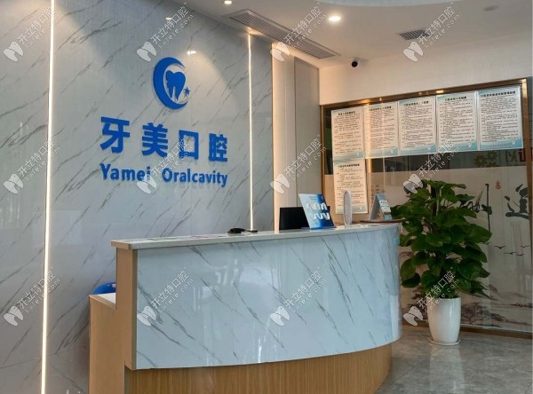 赣州牙美口腔门诊部