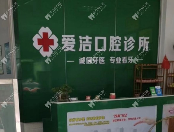 赣州兴国爱洁口腔门诊部