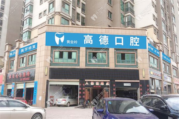 赣州黄金岭高德口腔门诊部