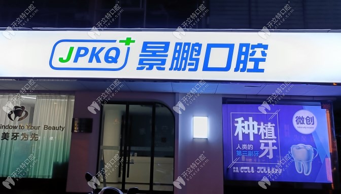 安庆景鹏口腔门诊部