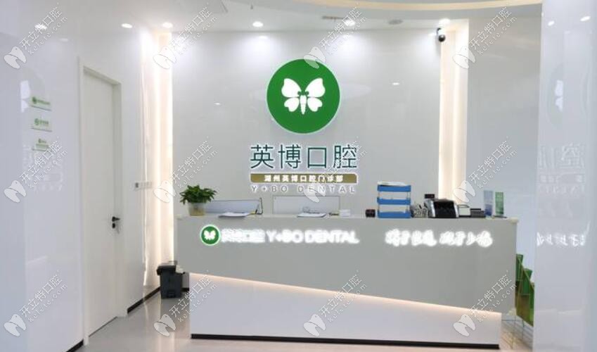 湖州英博口腔门诊部