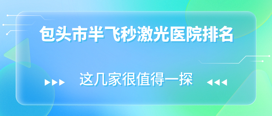 包頭市半飛秒激光正規(guī)的醫(yī)院:致亮||排名前一