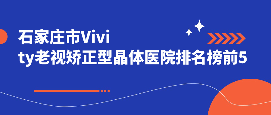 石家庄市Vivity老视矫正型晶体医院排名榜前5