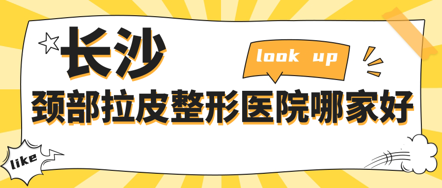 长沙颈部拉皮整形医院哪家好