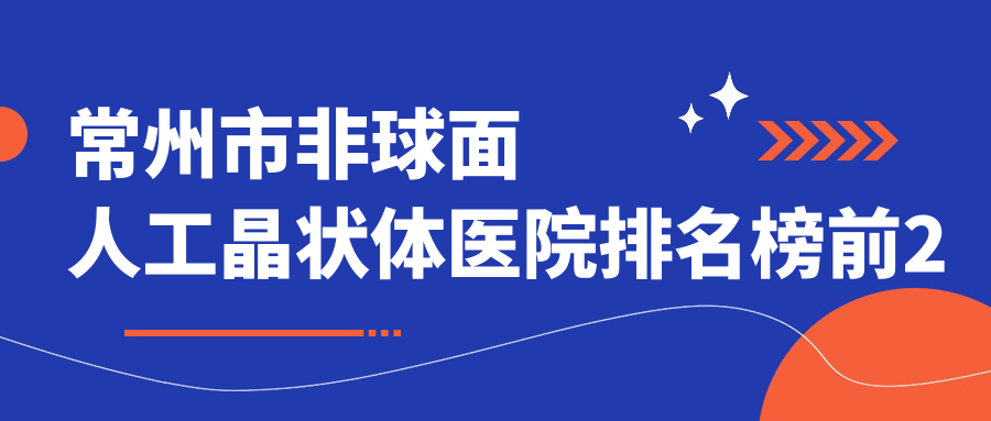 常州市非球面人工晶状体医院排名榜前2
