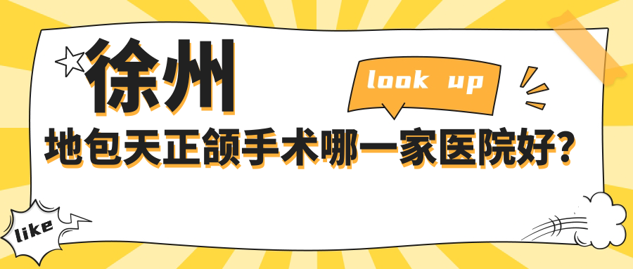 徐州地包天正颌手术哪一家医院好？