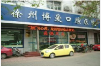 徐州博爱口腔医院