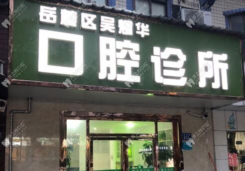 长沙吴耀华口腔诊所
