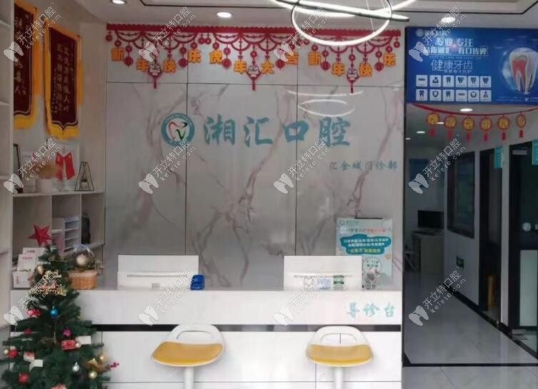 长沙雨花湘汇口腔门诊部