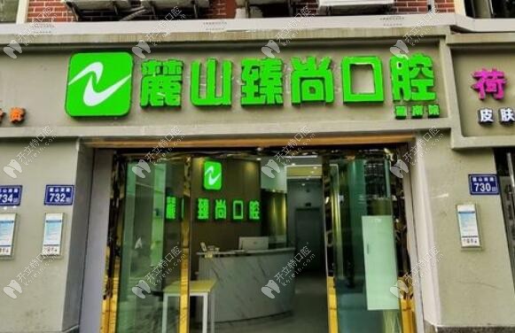 长沙臻尚口腔门诊部