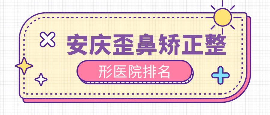 安庆歪鼻矫正整形医院排名