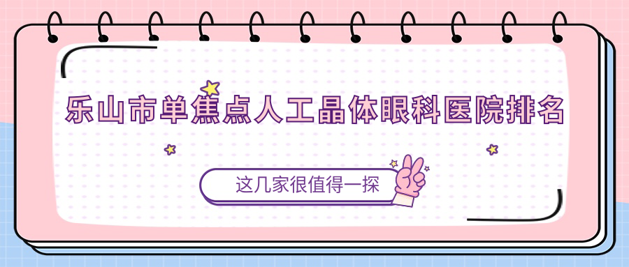 樂山市單焦點(diǎn)人工晶體醫(yī)院價格公開:排名前列的麥迪格眼科單焦點(diǎn)人工晶體費(fèi)用比較便宜