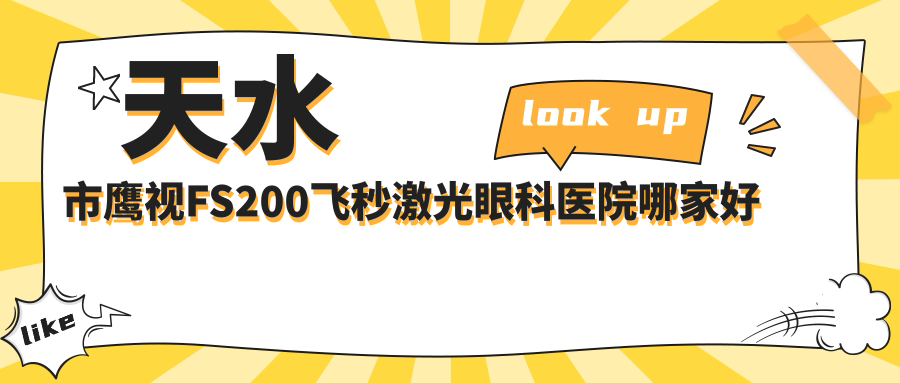 天水市鹰视FS200飞秒激光眼科医院哪家好