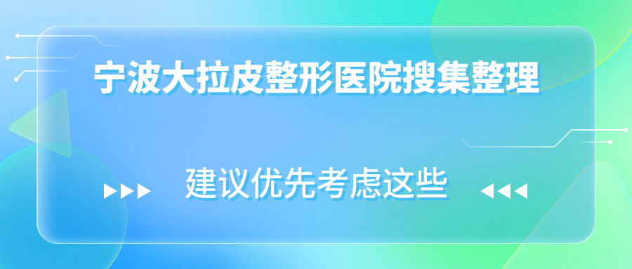 宁波大拉皮整形医院搜集整理