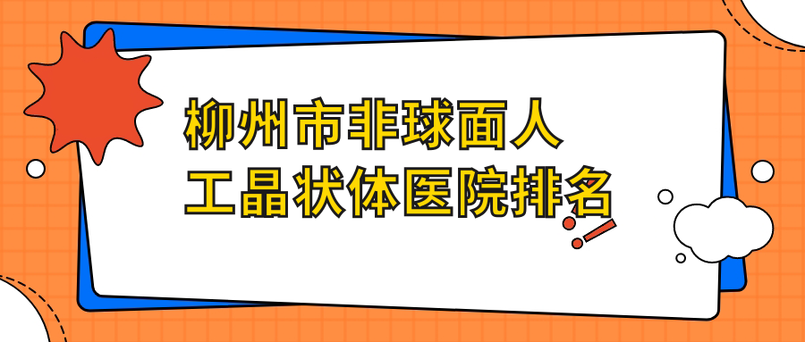柳州市非球面人工晶状体医院排名