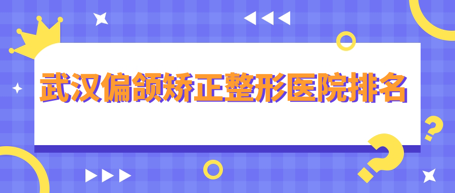 武漢偏頜矯正醫(yī)院排名前列的武漢臻恒美部做去露齦笑較好