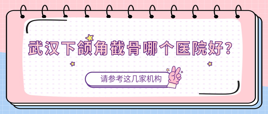 武汉下颌角截骨哪个医院好？