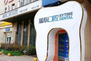 长沙瑞泰科尔雅口腔（中庭门诊部）