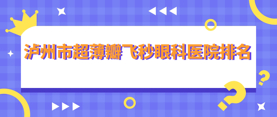 泸州市超薄瓣飞秒眼科医院排名