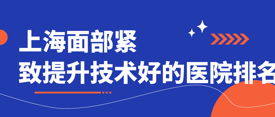 上海面部紧致提升技术好的医院排名