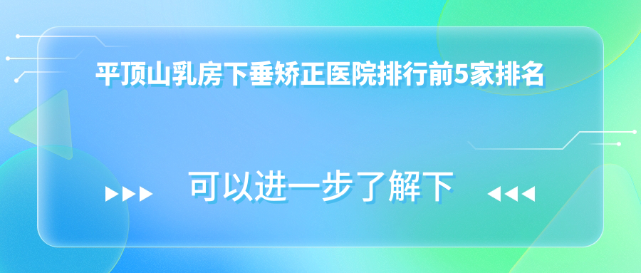 平頂山乳房下垂矯正醫(yī)院排行前5家排名預(yù)覽、正美韶華是當(dāng)?shù)責(zé)衢T醫(yī)院