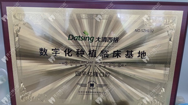四平亿隆口腔诊所