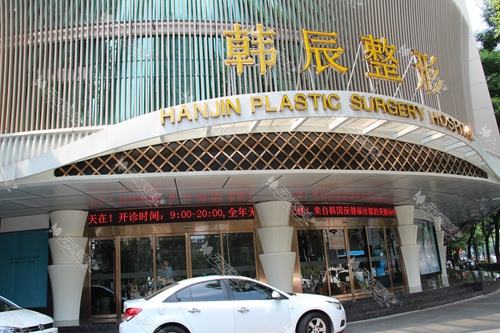 南京韩辰美容医院
