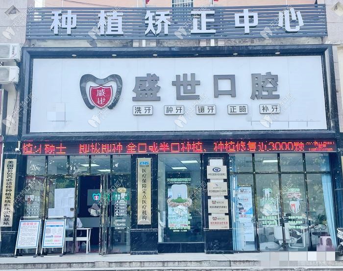 合肥肥東盛世口腔門診部