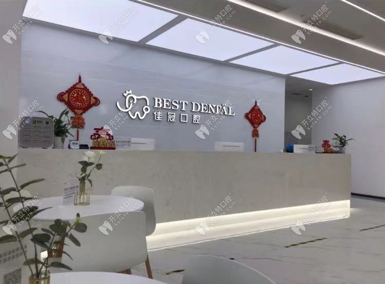 合肥佳冠口腔門診部
